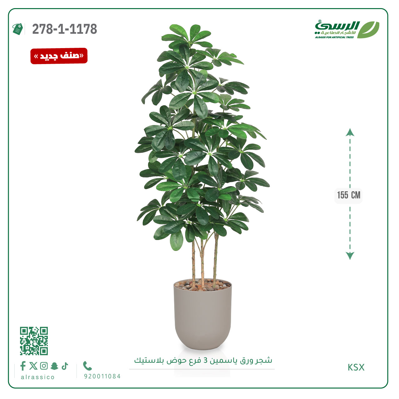  شجرة ورق ياسمين صناعية 3 فروع (ارتفاع 155 سم) حوض بلاستيك 