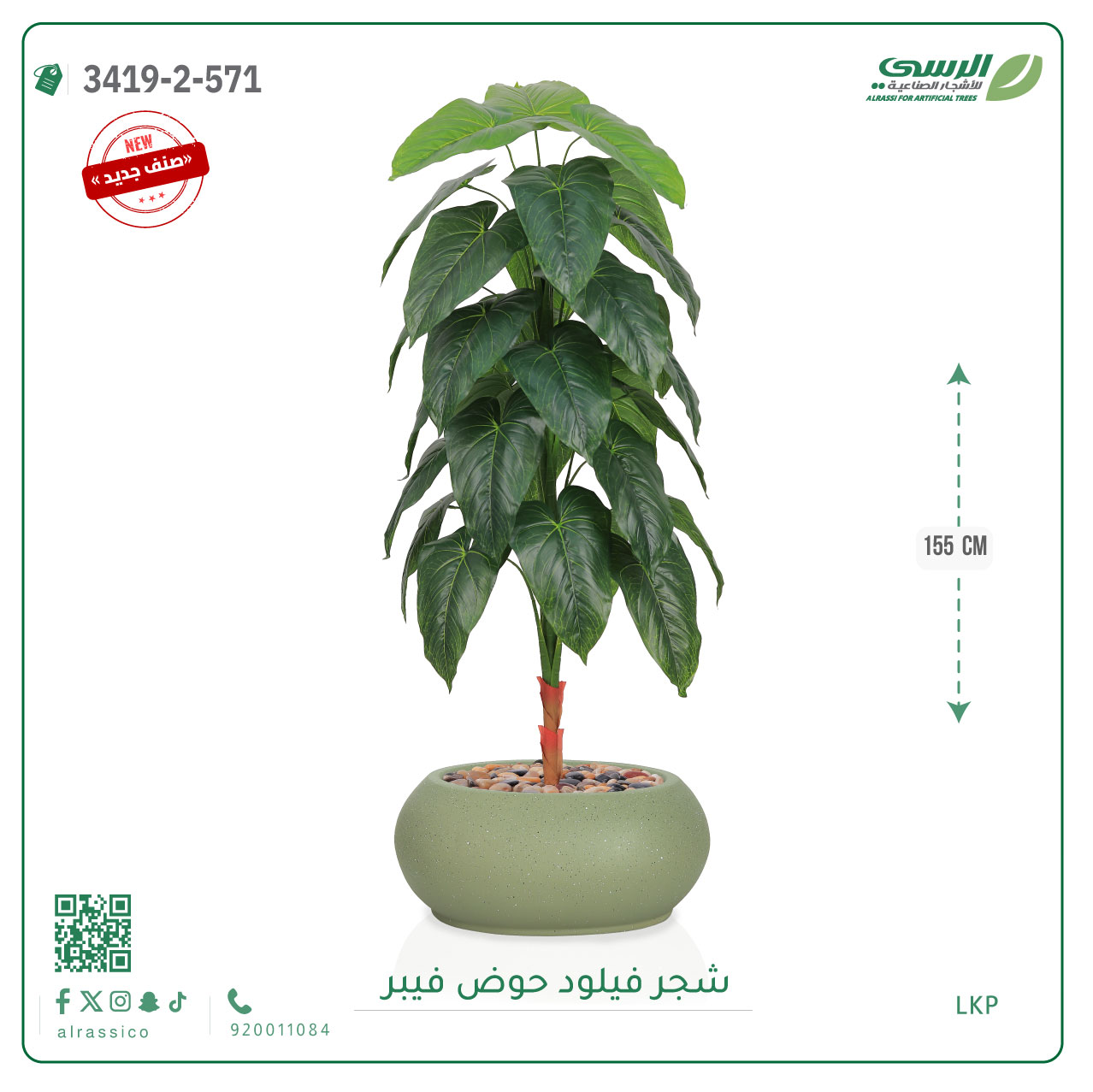  شجرة فيلود صناعية ( ارتفاع 160 سم ) حوض فيبر 