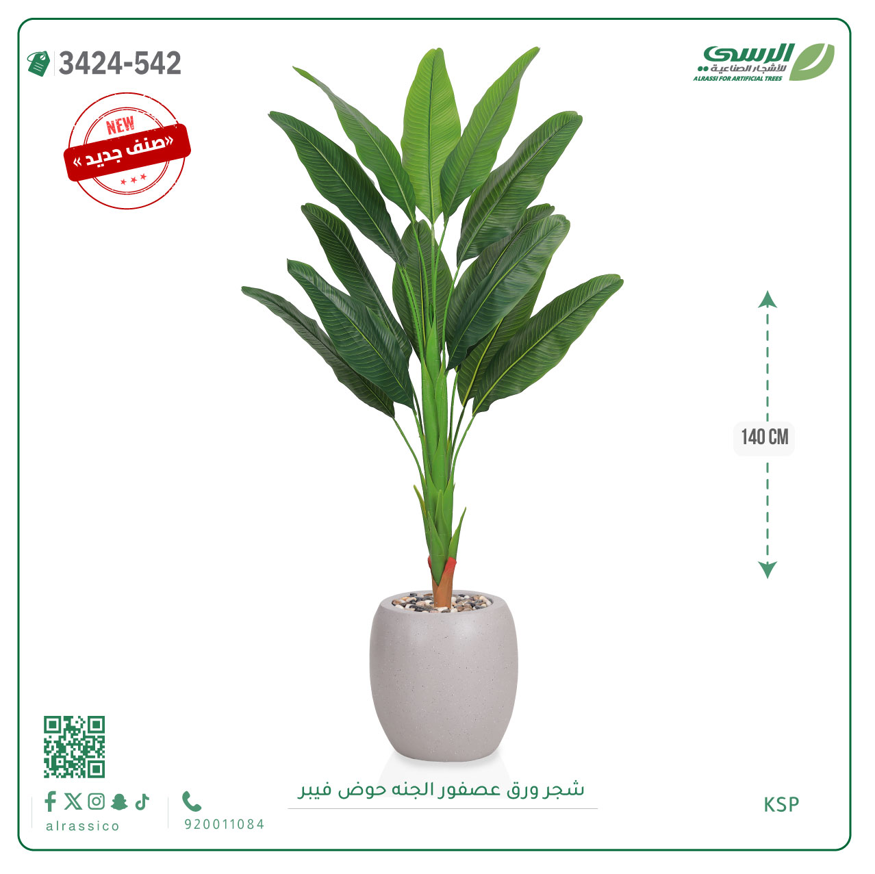  شجر عصفور الجنة صناعية ( ارتفاع 140 سم ) حوض فيبر 