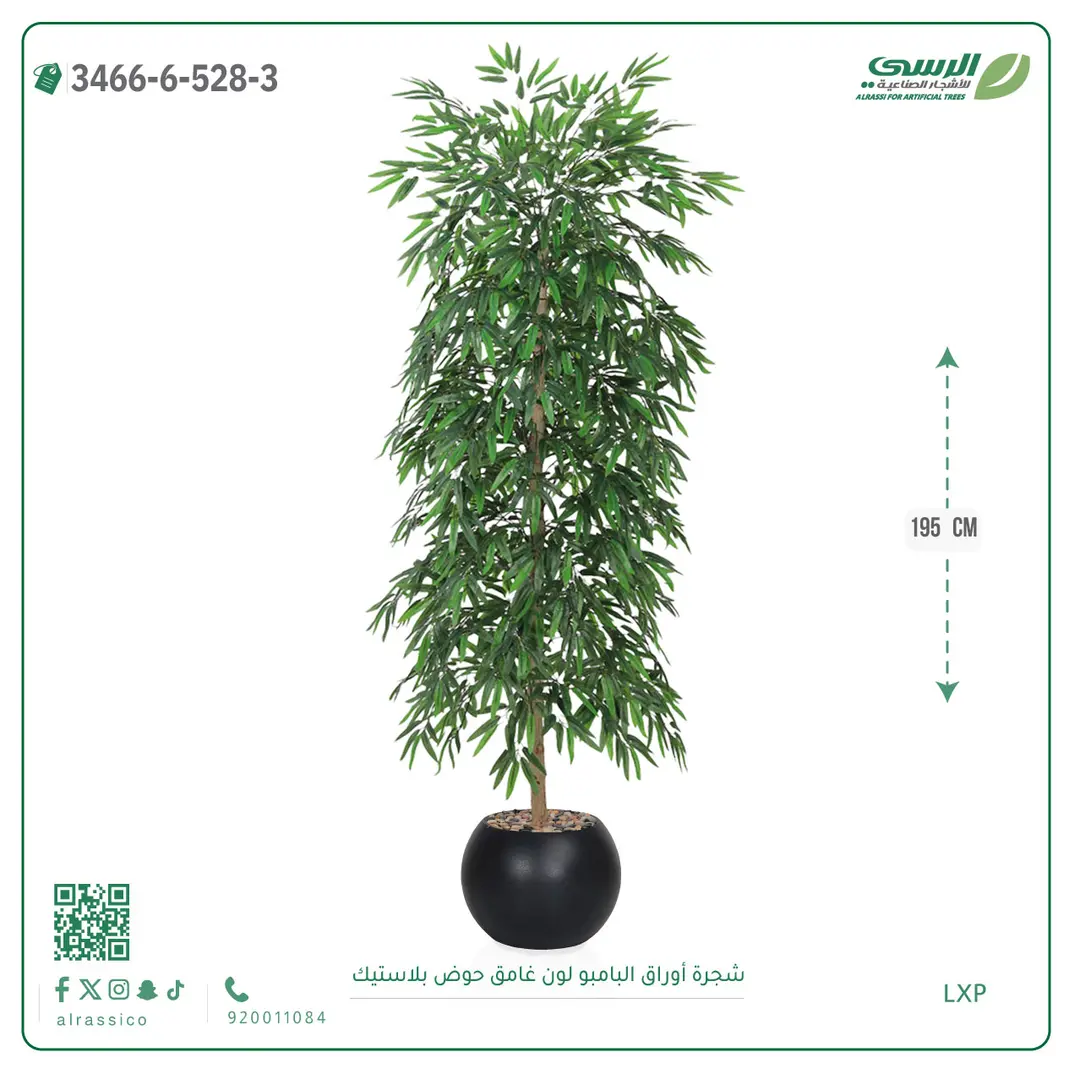  شجرة أوراق البامبو صناعية غامق (ارتفاع 195 سم) حوض بلاستيك 