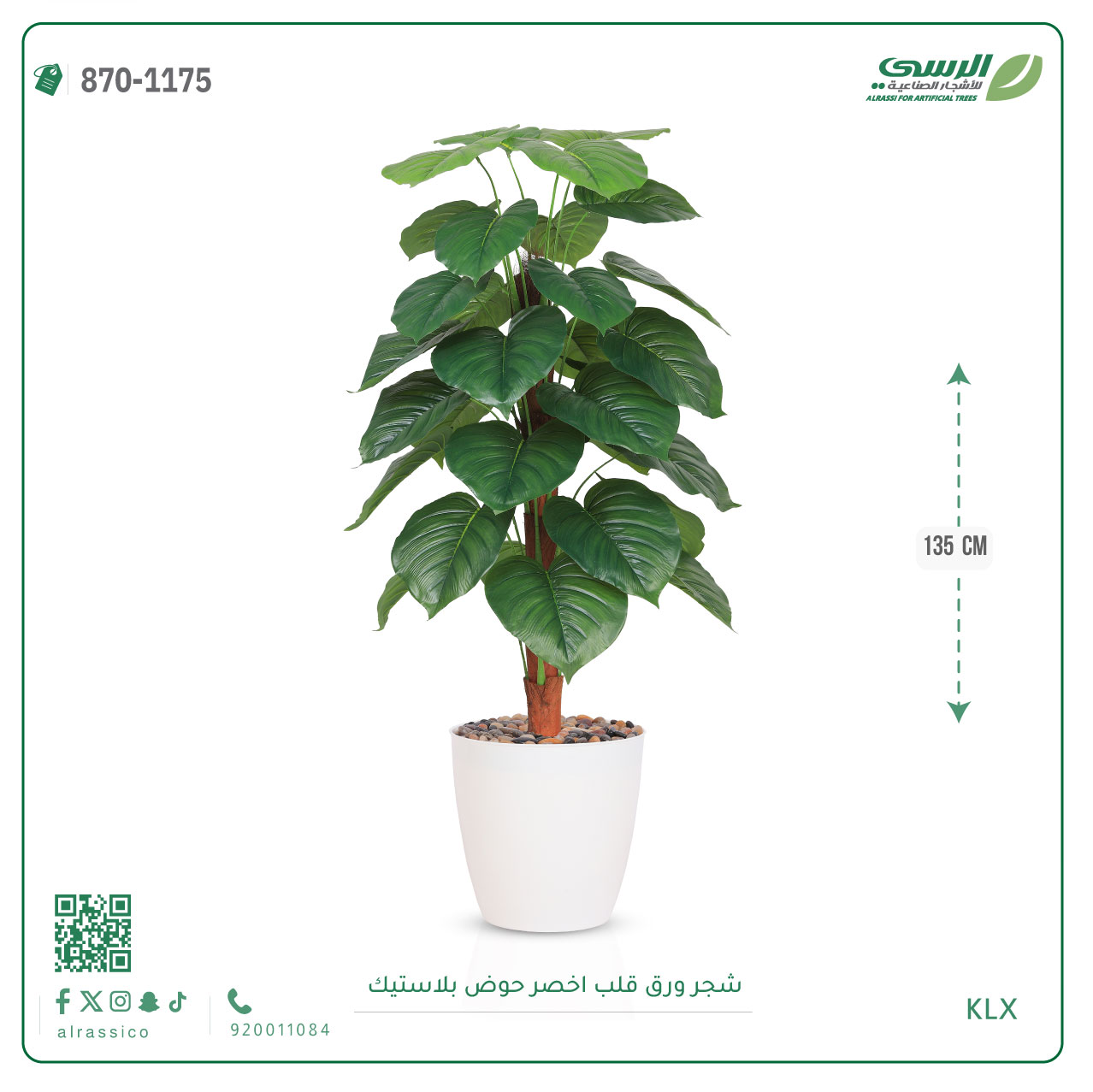  شجرة ورق قلب اصطناعية ( ارتفاع 135 سم ) حوض بلاستيك 