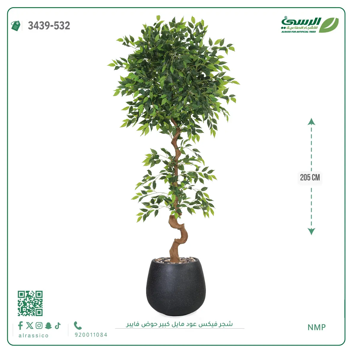  شجرة فيكس صناعية عود مائل (ارتفاع 205 سم) حوض فيبر 