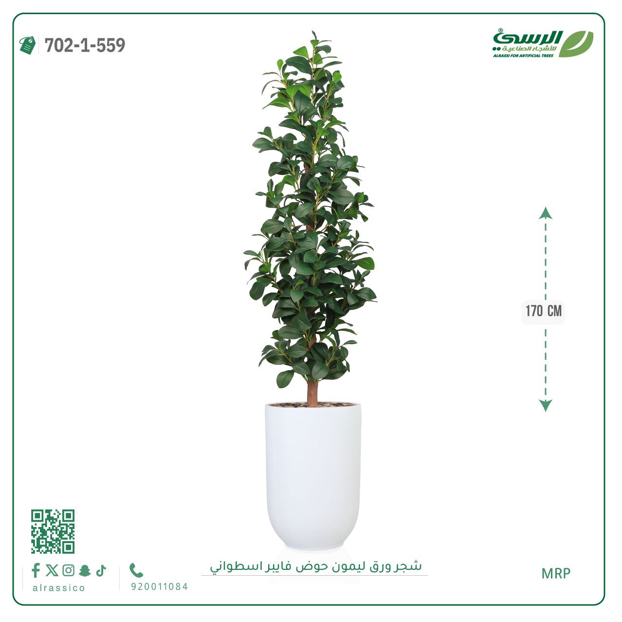  شجرة ورق ليمون صناعية (ارتفاع 170 سم) حوض فيبر أسطواني 
