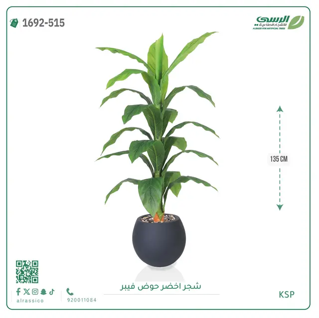  شجر أخضر صناعية ( ارتفاع 135 سم ) حوض فيبر 