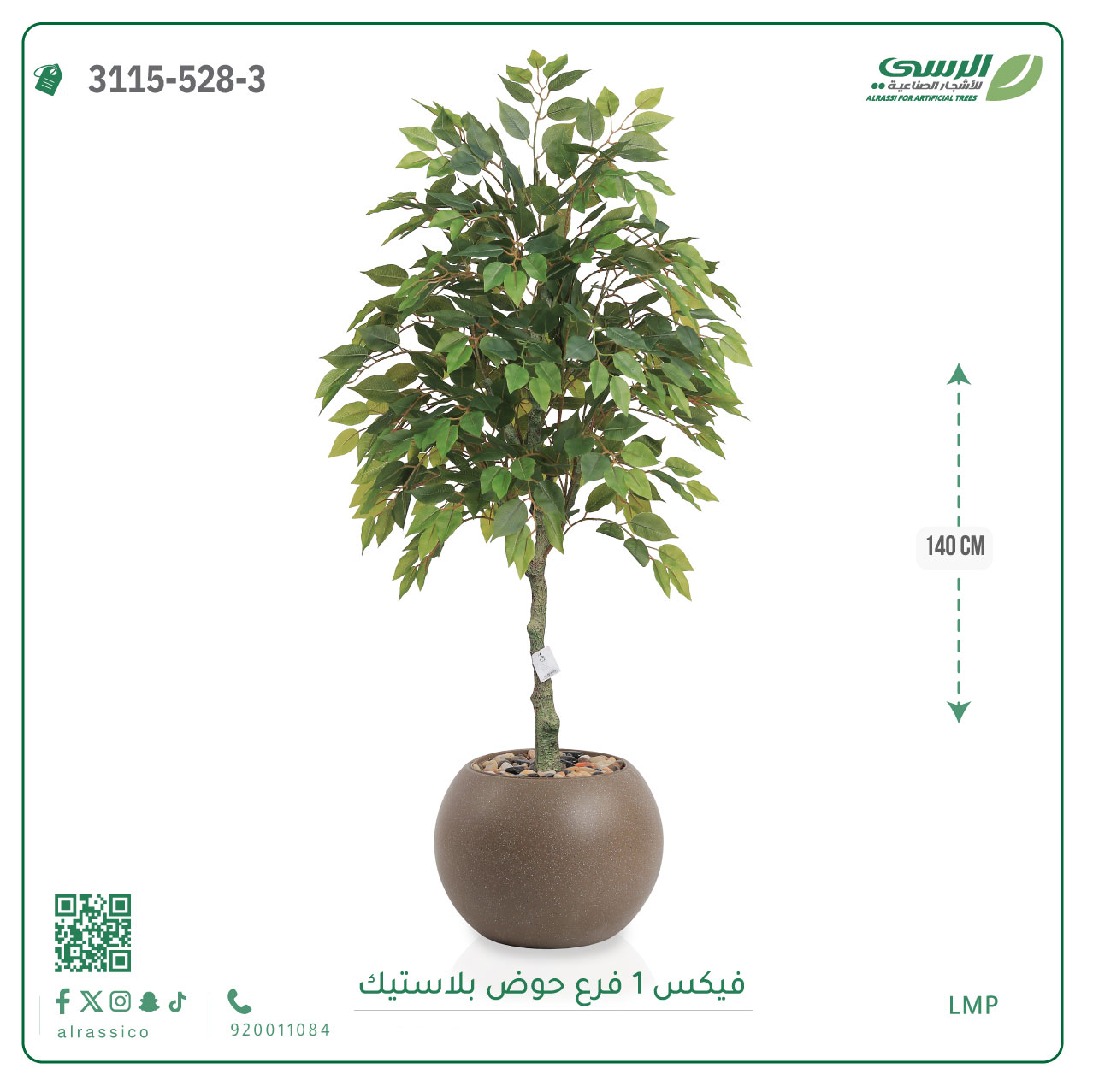  شجر فيكس صناعية ( ارتفاع 140 سم ) حوض بلاستيك 