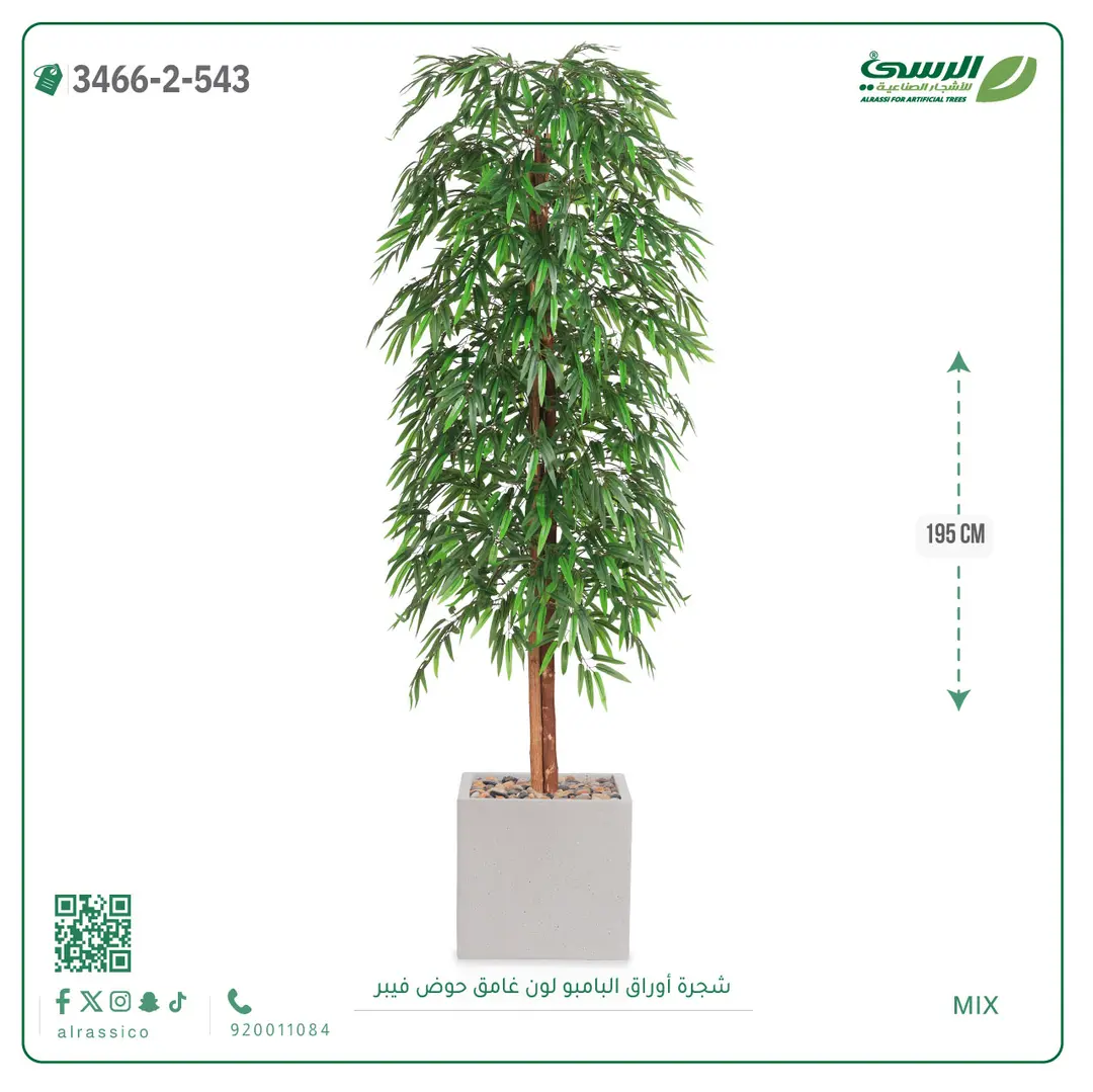  شجرة أوراق البامبو صناعية غامق (ارتفاع 195 سم) حوض فيبر 