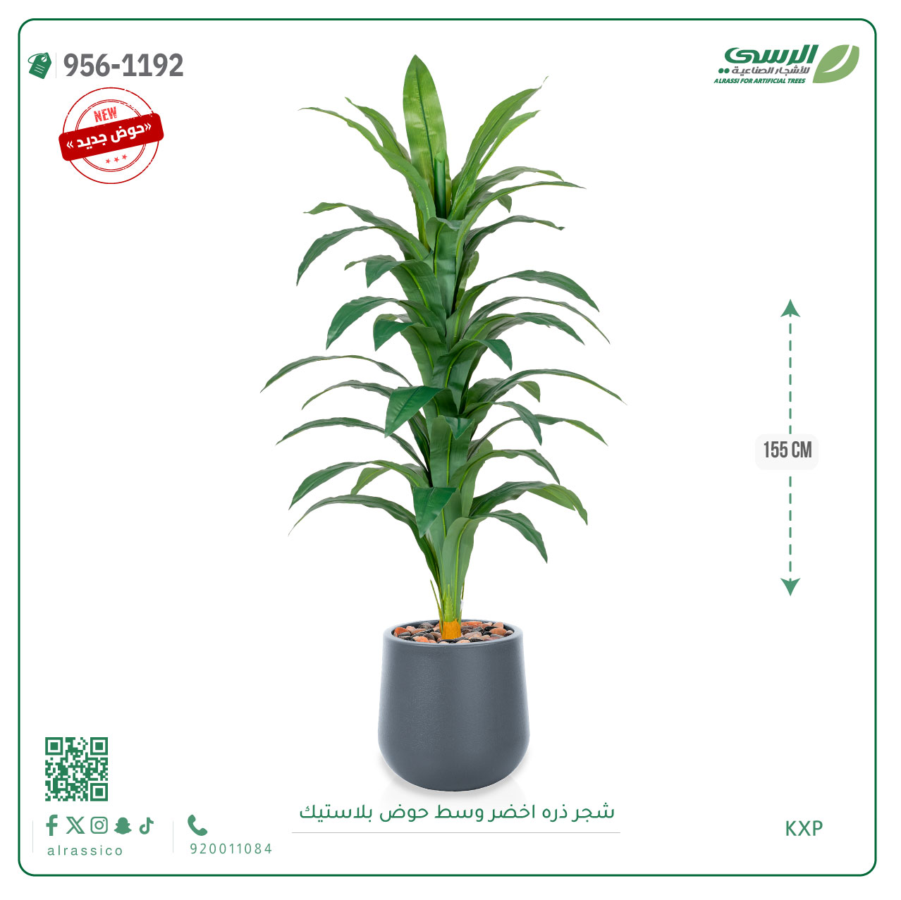  شجر ذره صناعي ( ارتفاع 155 سم ) حوض بلاستيك 