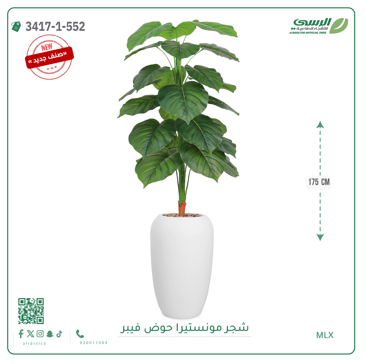  شجرة مونستيرا صناعية ( ارتفاع 175 سم ) حوض فيبر 