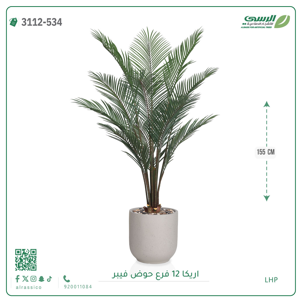  شجر أريكا صناعية ( ارتفاع 155 سم ) حوض فيبر 