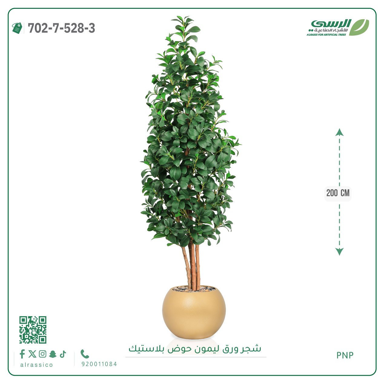  شجر ليمون صناعي ( ارتفاع 200 سم ) حوض بلاستيك 