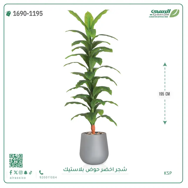  شجرة ذرة صناعية (ارتفاع 195 سم) حوض بلاستيك 