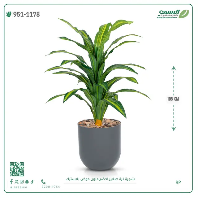  شجرة ذرة صناعية مخططة (ارتفاع 105 سم) حوض بلاستيك 