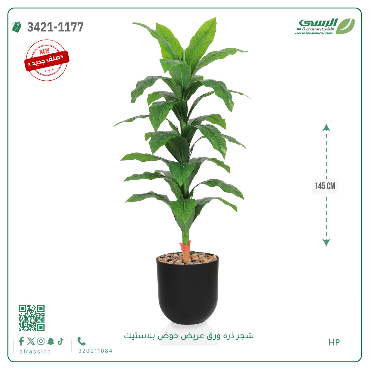  شجرة ذرة صناعية ( ارتفاع 145 سم ) حوض بلاستيك 