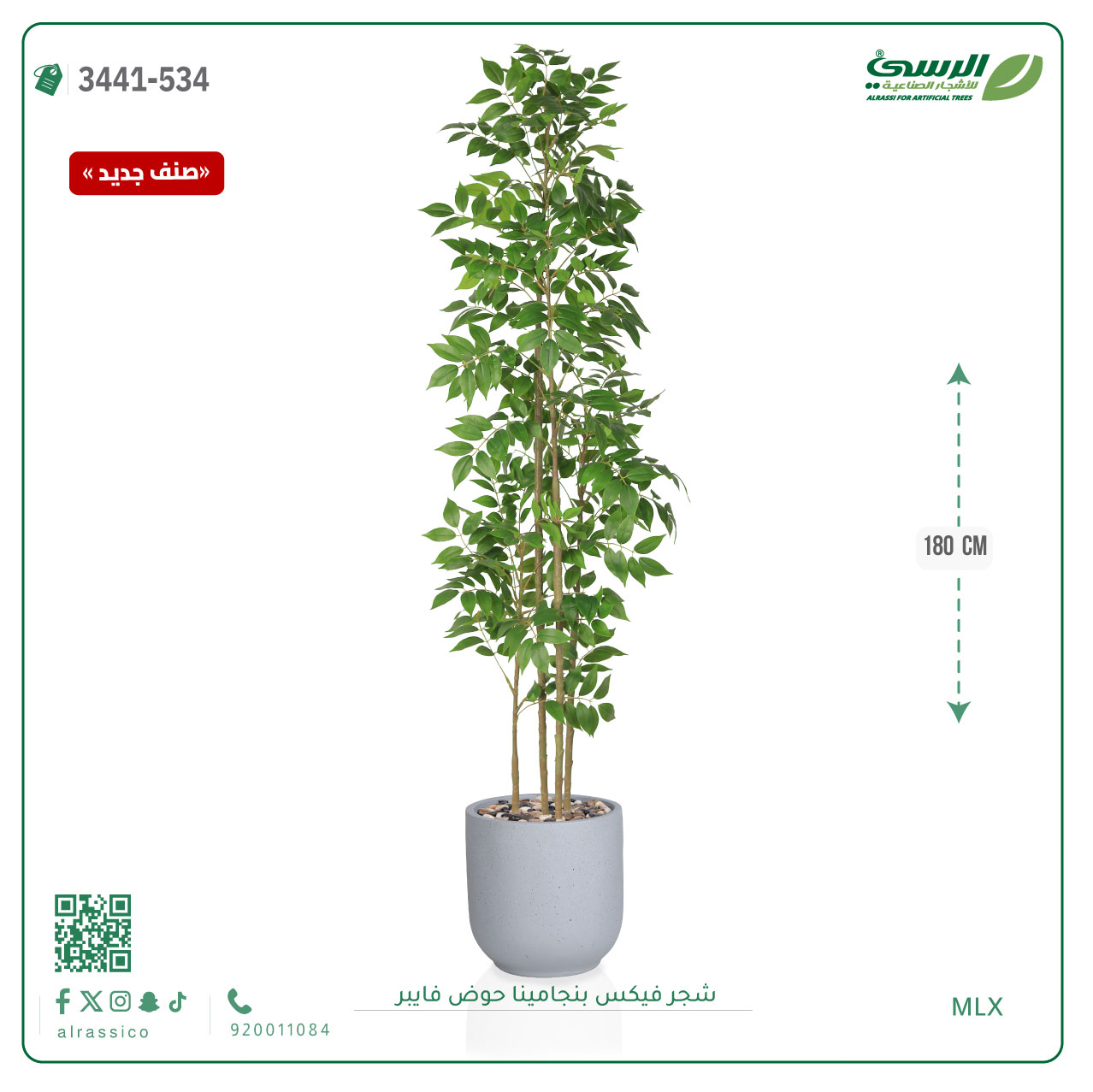  شجرة فيكس بنجامينا صناعية (ارتفاع 180 سم) حوض فيبر 