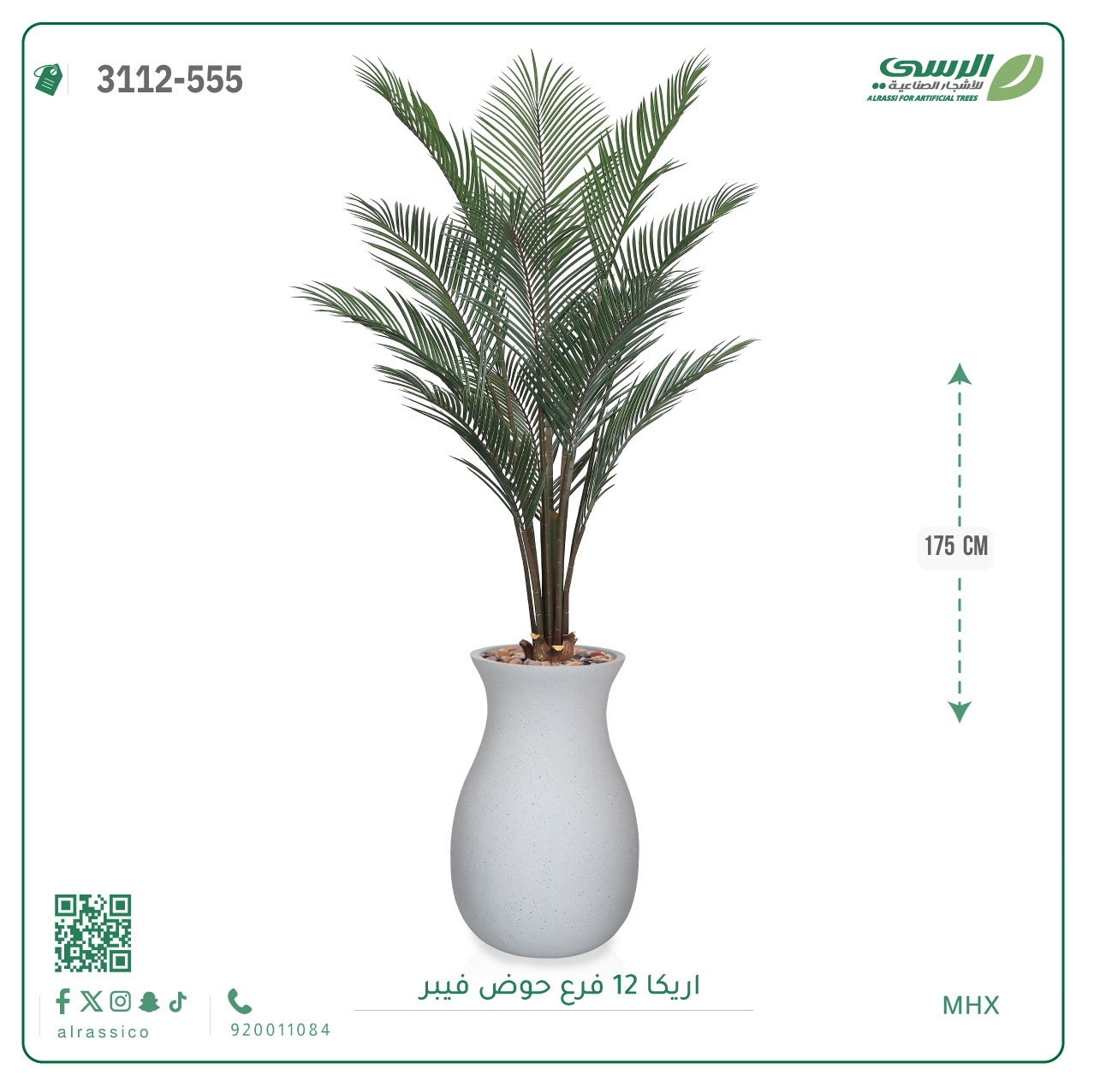  شجر أريكا صناعية ارتفاع 175 سم حوض فيبر 