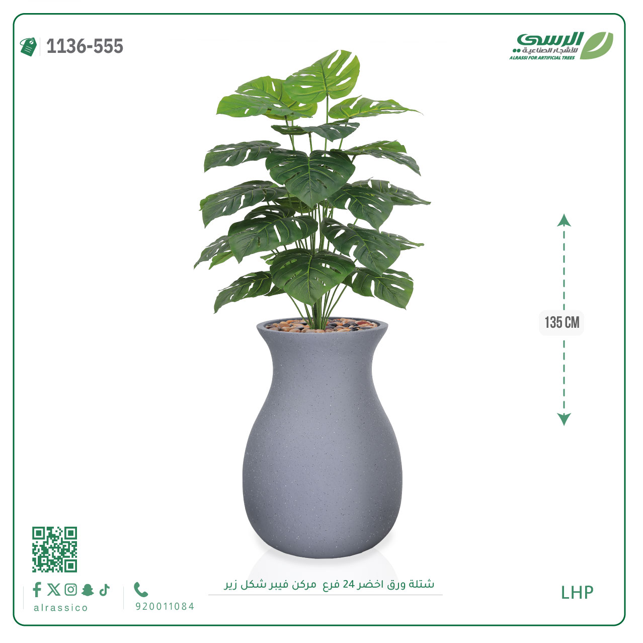  شتلة ورق مونستيرا صناعية ( ارتفاع 135 سم ) حوض فيبر 