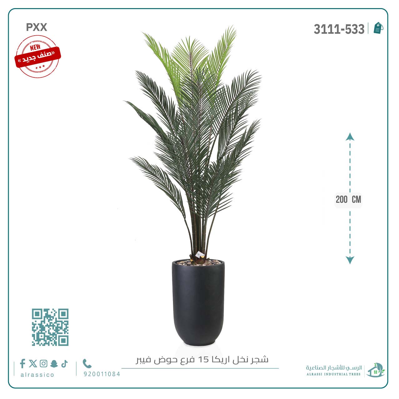  شجرة أريكا اصطناعية (15 فرع) بمركن فيبر أسطواني طويل 