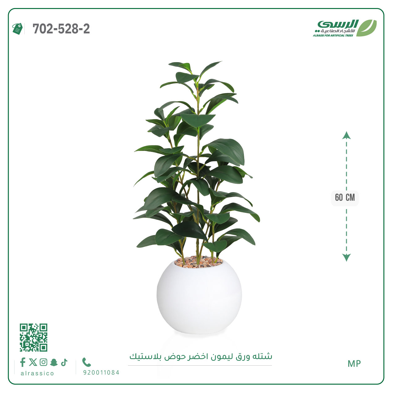  شتلة ليمون اصطناعية ( ارتفاع 60 سم ) حوض بلاستيك 