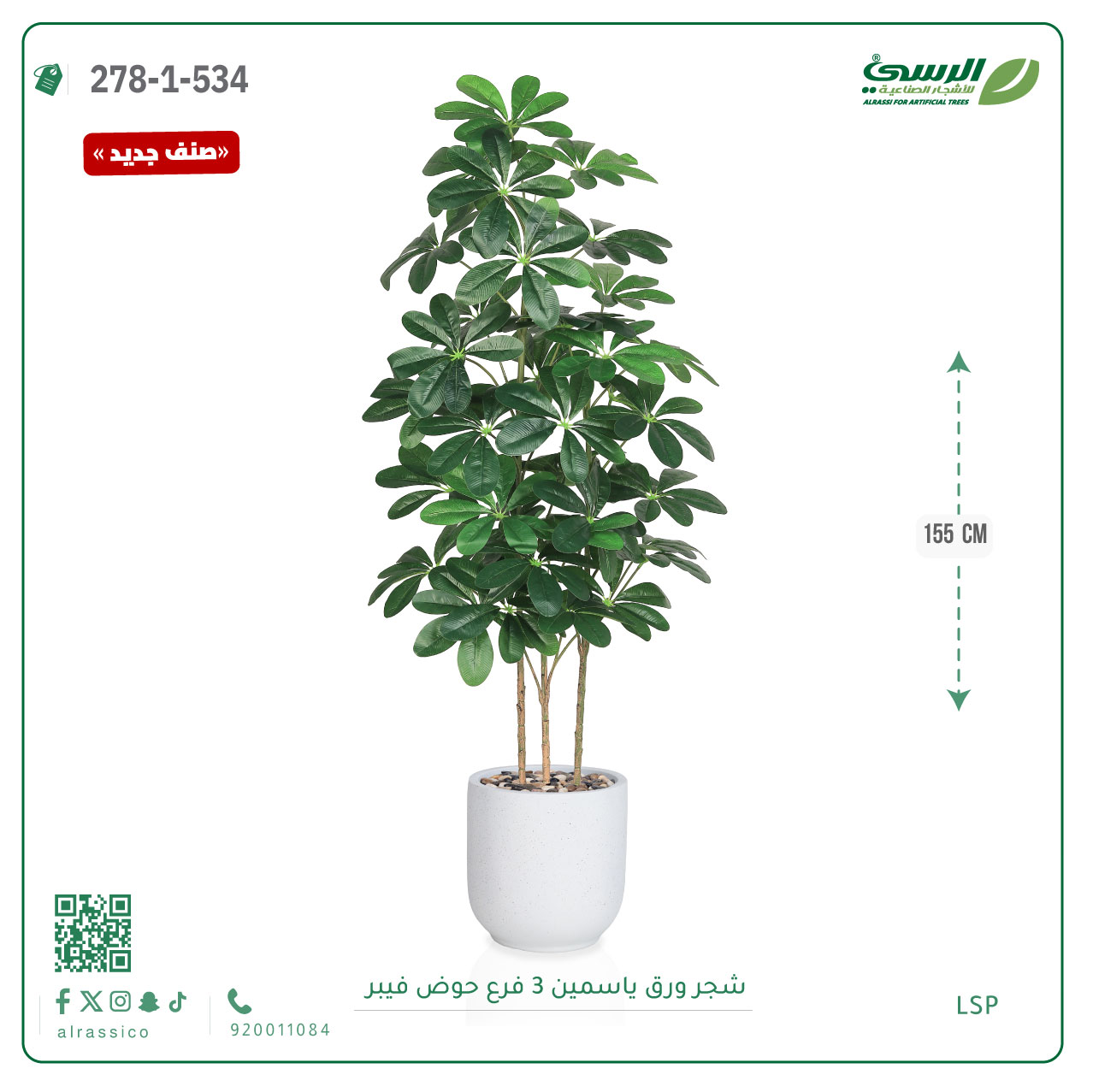  شجرة ورق ياسمين صناعية 3 فروع (ارتفاع 155 سم) حوض فيبر أسطواني 