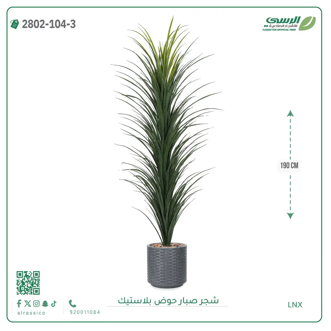  شجرة صبار صناعية ( ارتفاع 190 سم ) حوض بلاستك 