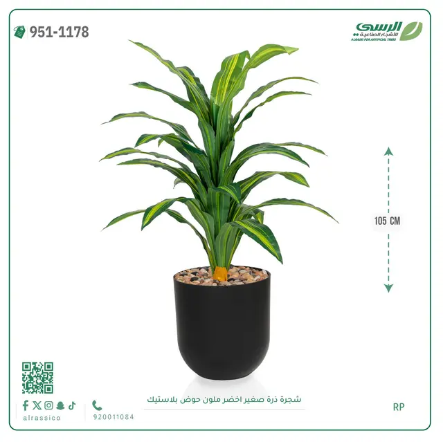  شجرة ذرة صناعية مخططة (ارتفاع 105 سم) حوض بلاستيك 