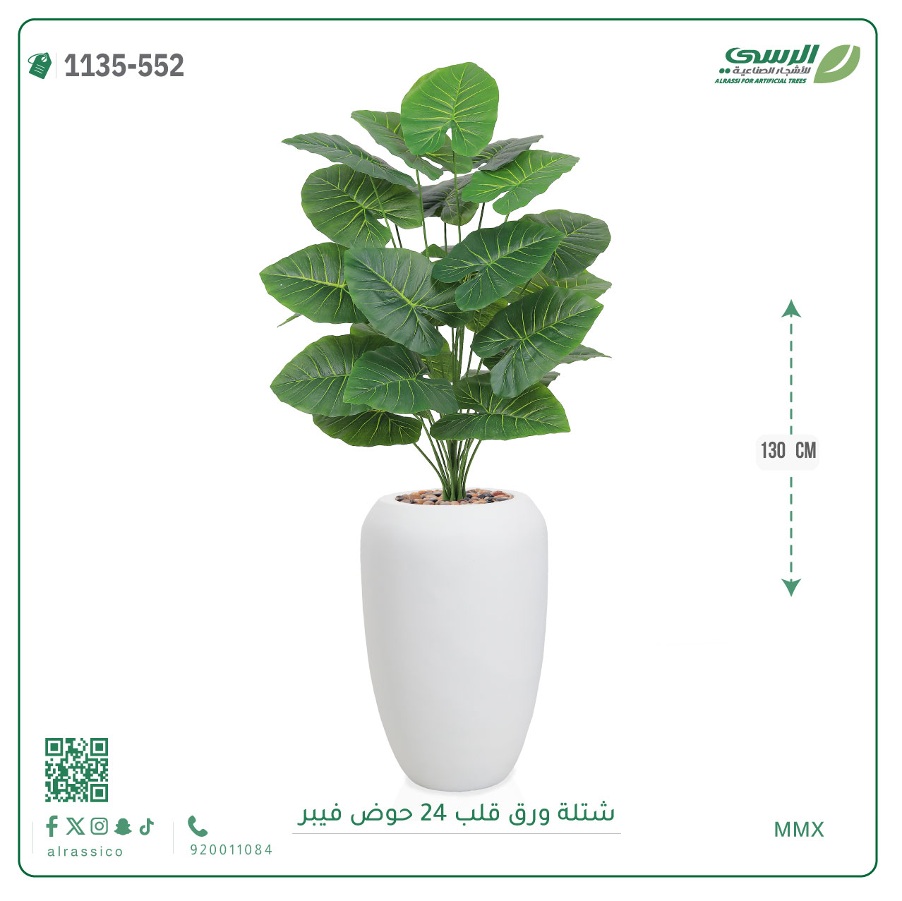  شجرة ورق قلب صناعية ( ارتفاع 130 سم ) حوض فيبر 