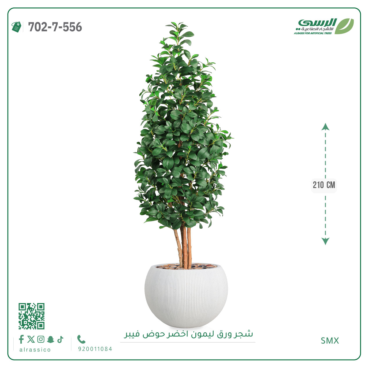 شجرة ليمون اصطناعية ( ارتفاع 210 سم ) حوض فايبر 