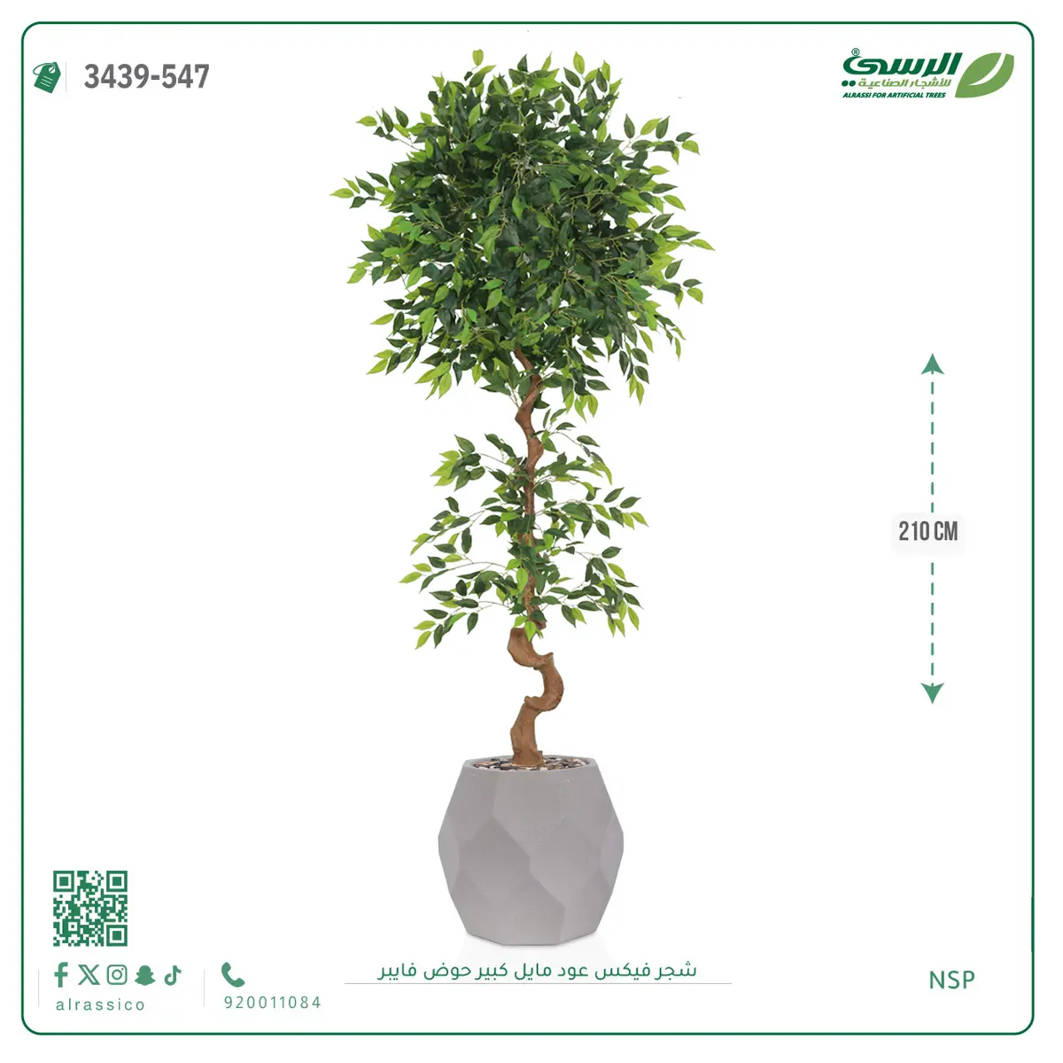  شجرة فيكس صناعية عود مائل (ارتفاع 210 سم) حوض فيبر 