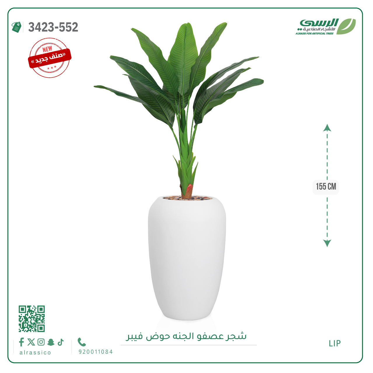  شجرة عصفور الجنة صناعية ( ارتفاع 155 سم ) حوض فيبر 