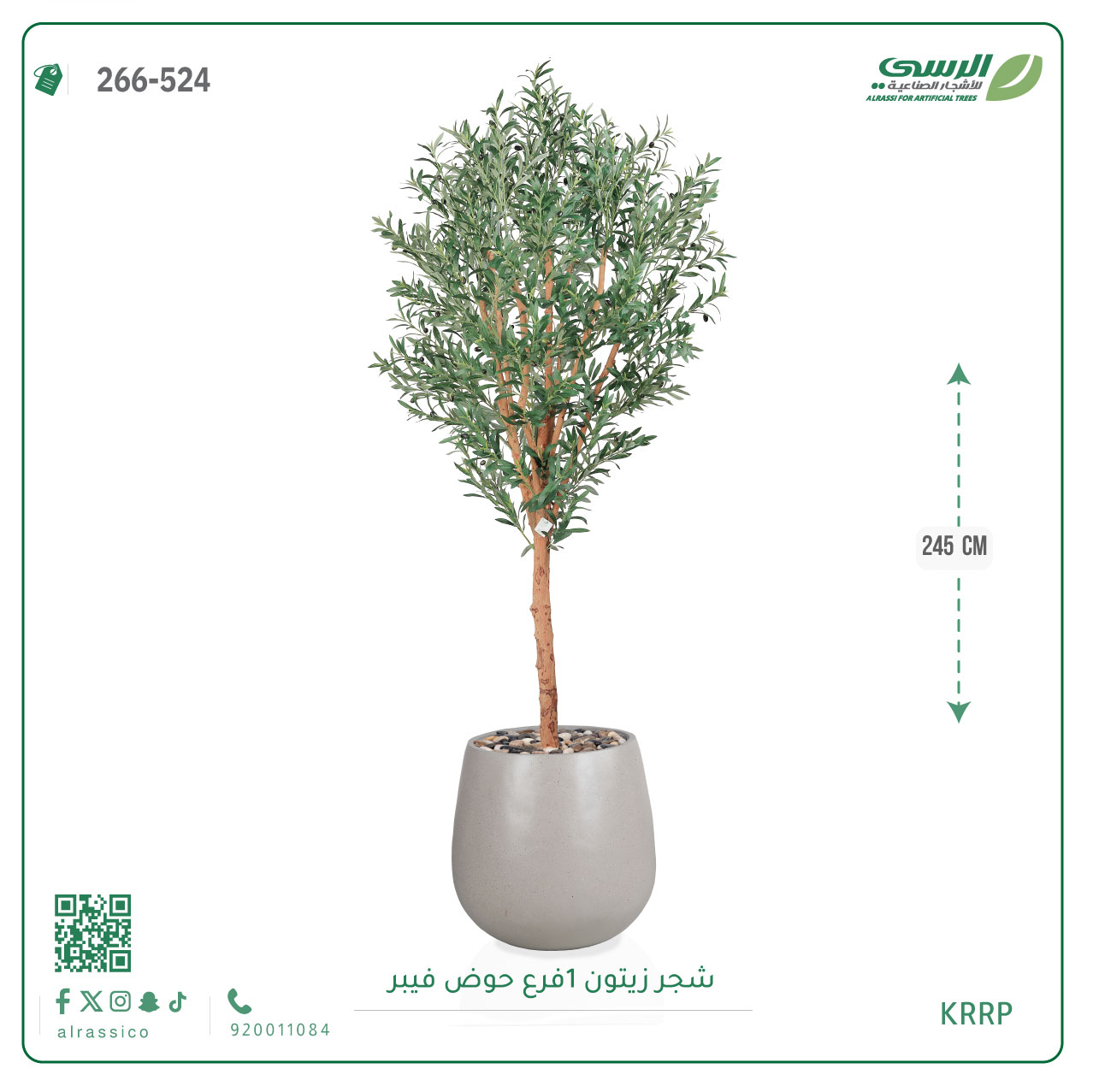  شجرة زيتون صناعية ( ارتفاع 245 سم ) حوض فيبر 