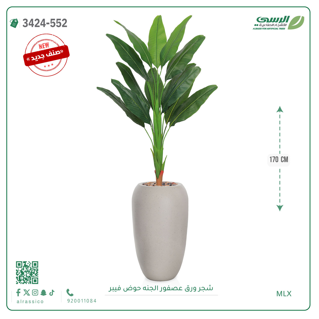 شجر عصفور الجنة صناعية ( ارتفاع 170 سم ) حوض فيبر 