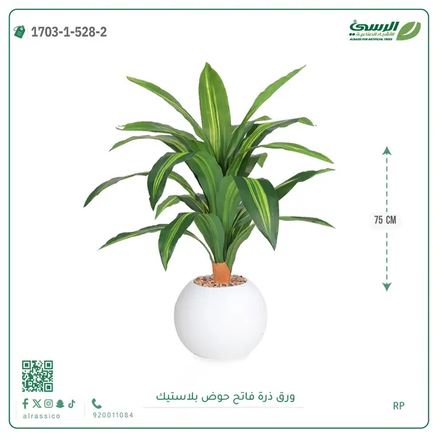  ورق ذرة صناعية (ارتفاع 75 سم) بحوض بلاستيك 