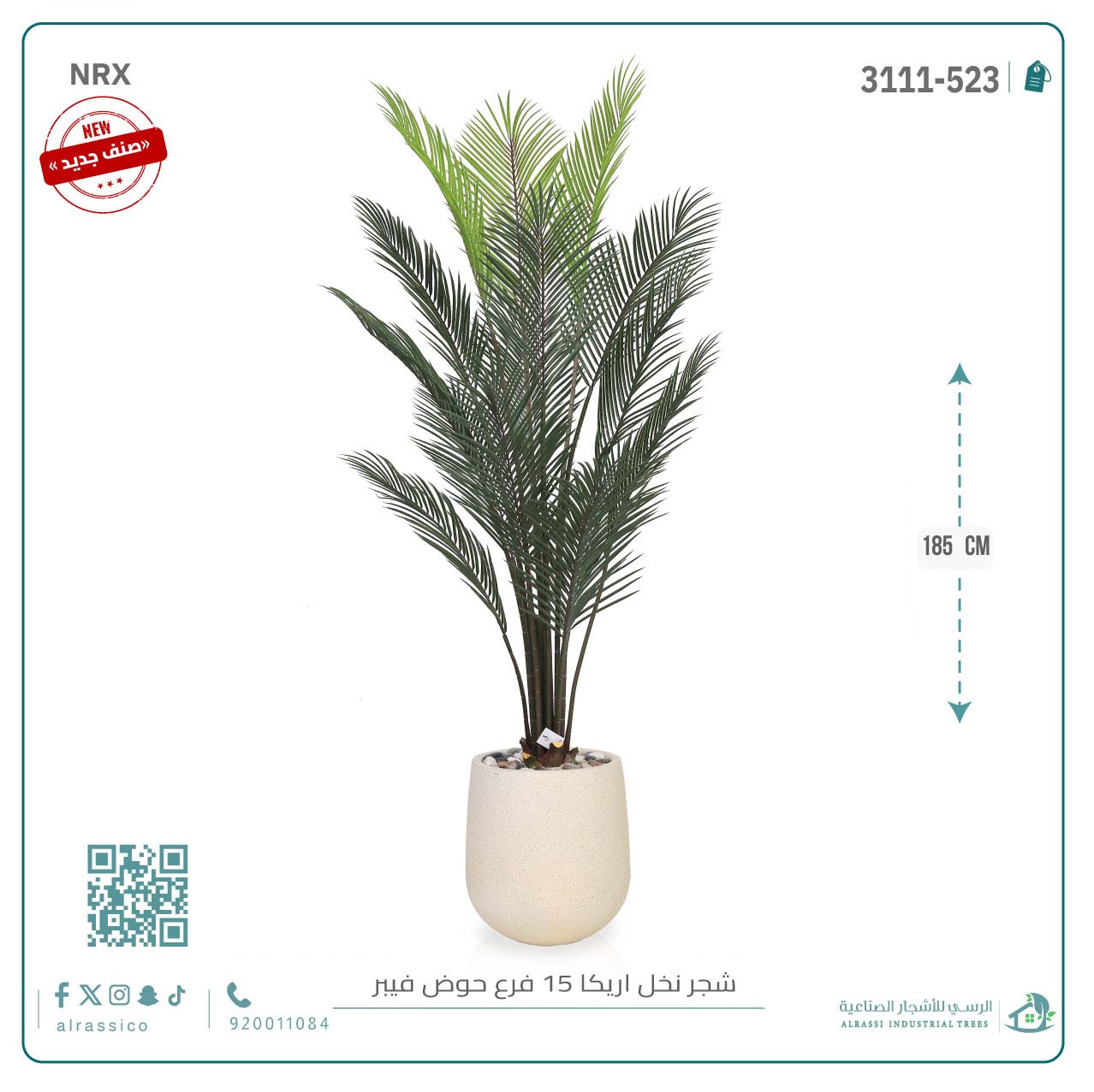  شجرة أريكا اصطناعية (15 فرع) بمركن فيبر أسطواني 