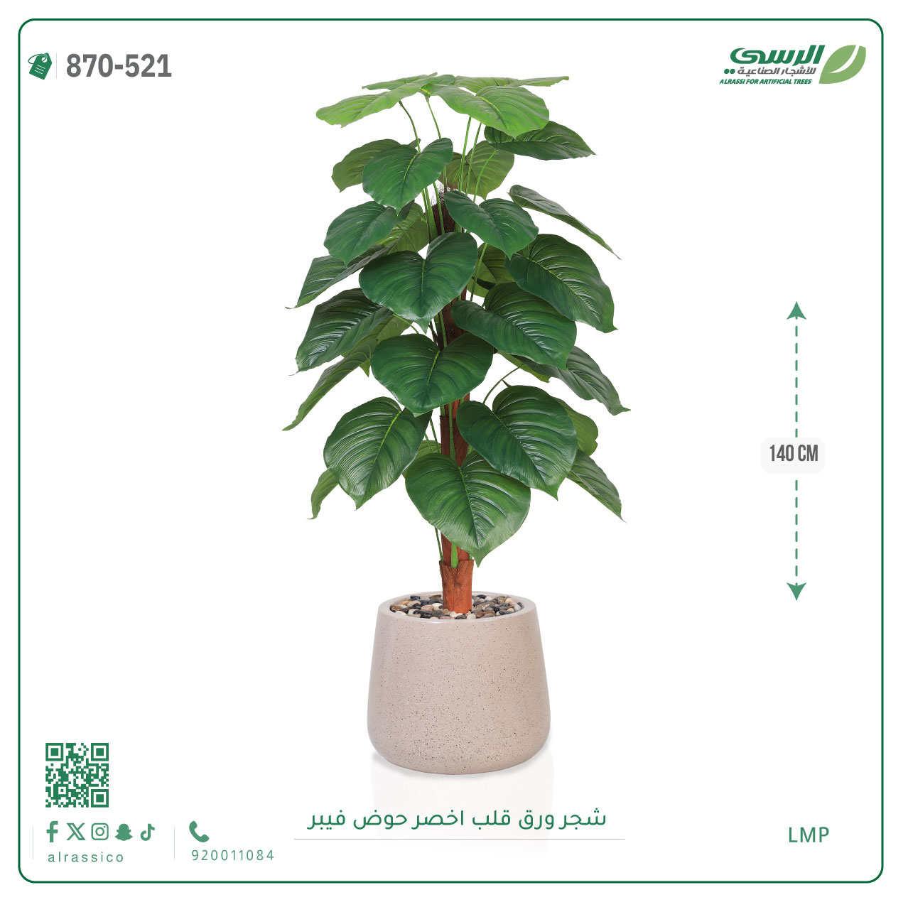  شجرة ورق قلب اصطناعية ( ارتفاع 140 سم ) حوض فيبر 
