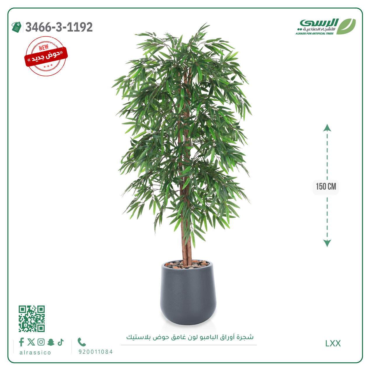  شجرة بامبو صناعية ( 150 سم ) مركن بلاستيك 