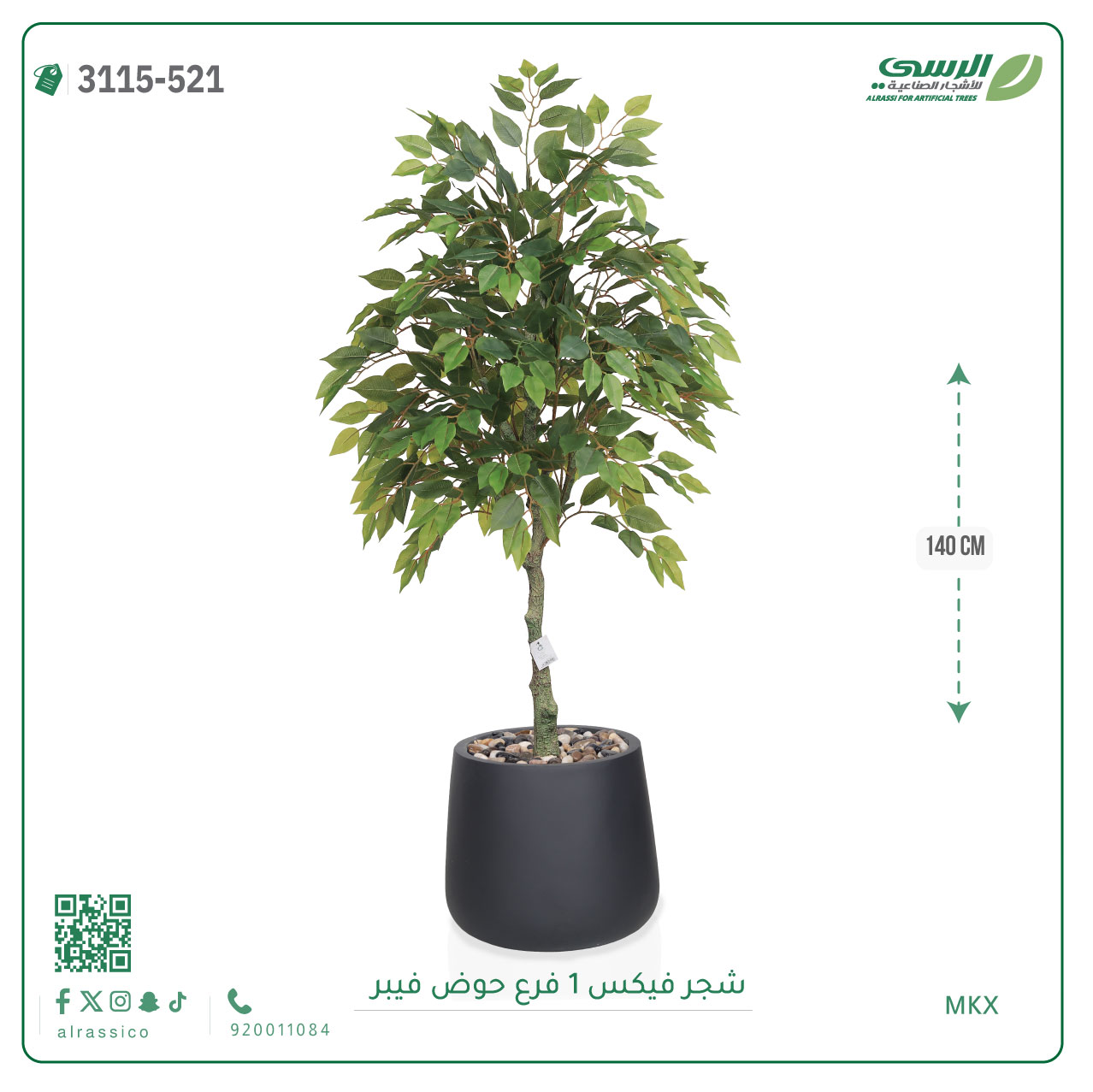  شجر فيكس صناعية ( ارتفاع 140 سم ) حوض فيبر 