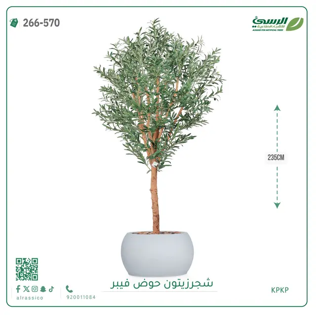   شجرة زيتون صناعية (ارتفاع 235 سم) بحوض فيبر 