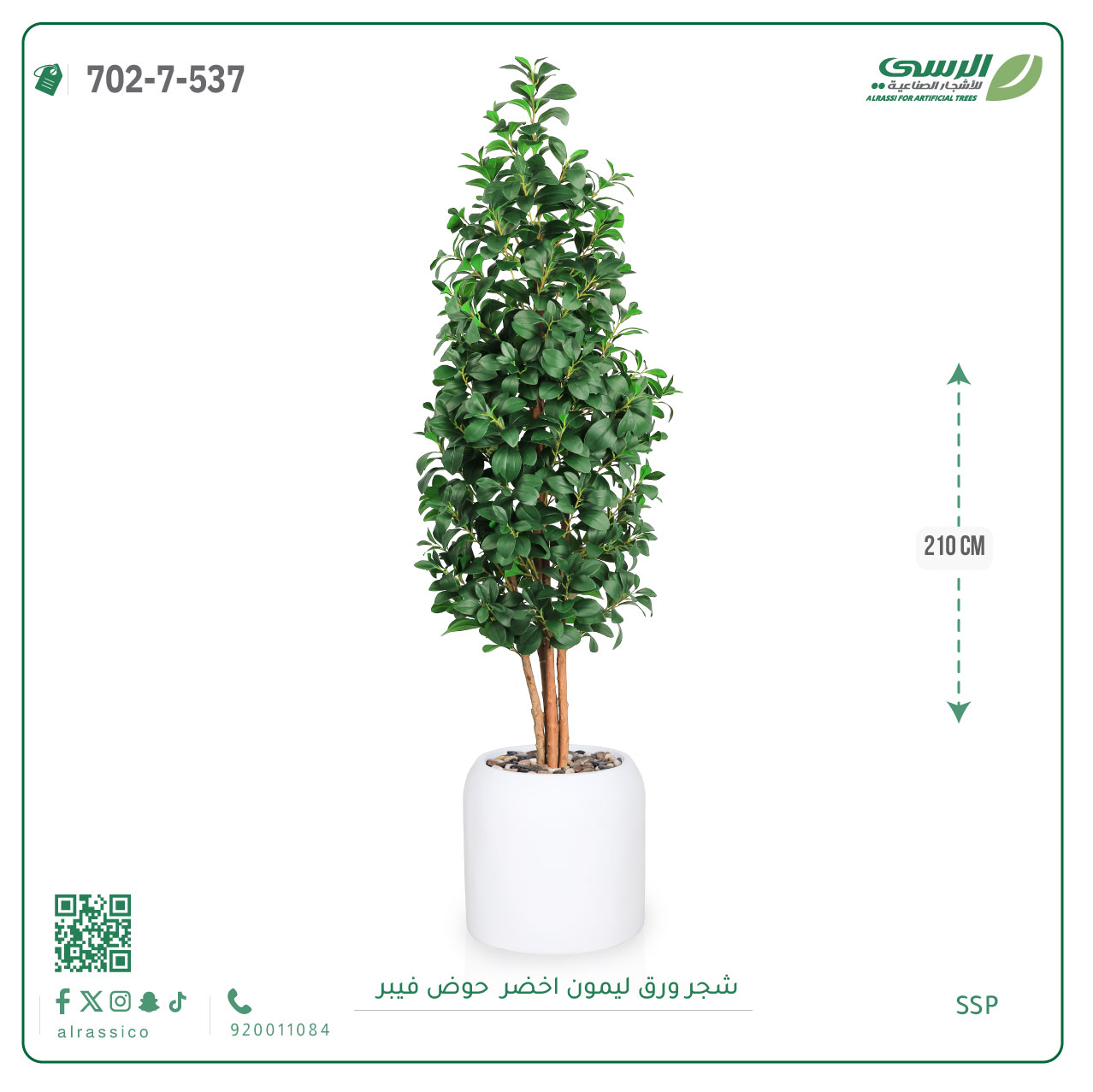  شجر ليمون صناعي ( ارتفاع 210 سم ) حوض فيبر 