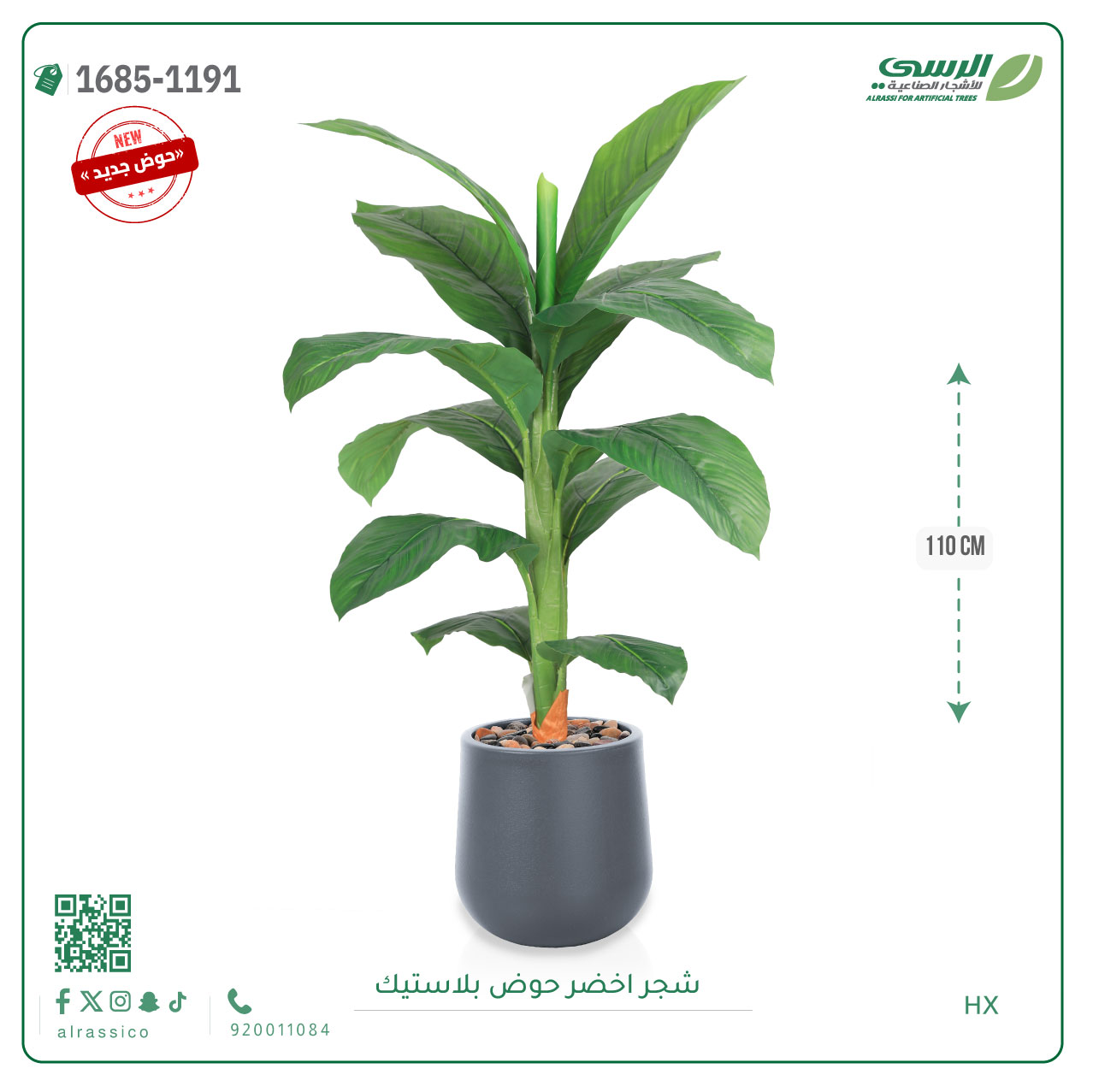  شجرة ورق موز صناعية ( 110 سم ) حوض بلاستيك 