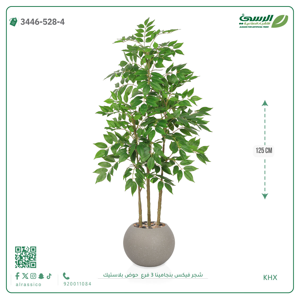  شجرة فيكس بنجامينا صناعية 3 فروع (ارتفاع 125 سم) حوض بلاستيك 