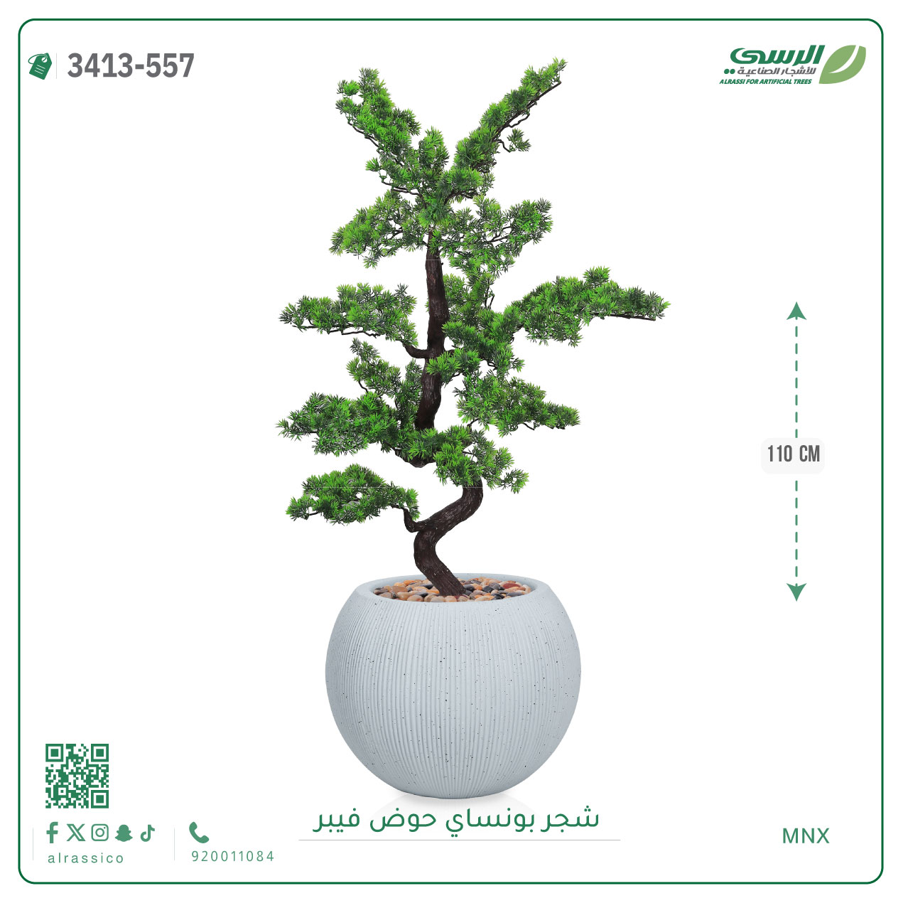  شجرة بونساي صناعية ( ارتفاع 110 سم ) حوض فيبر 