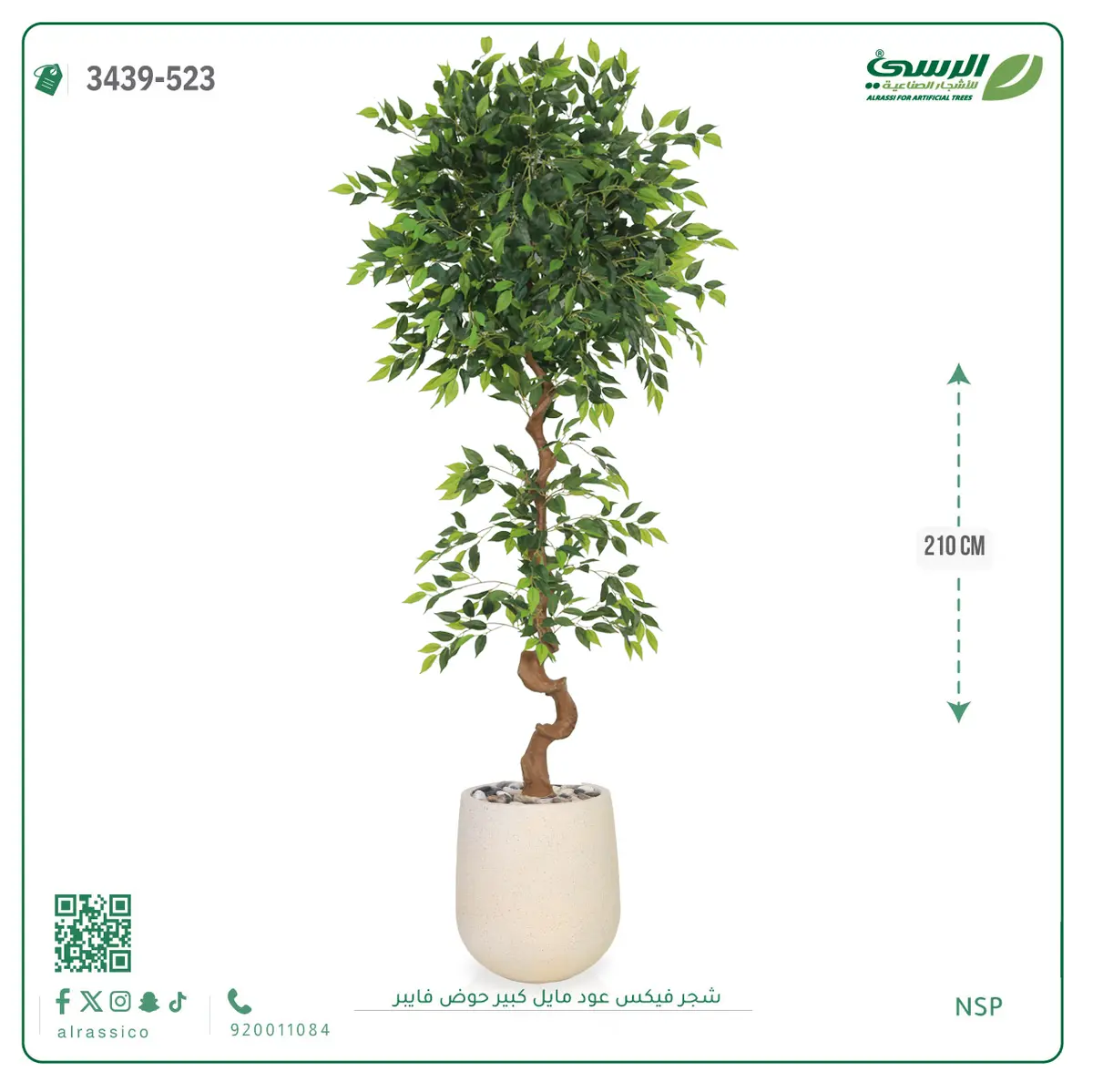  شجرة فيكس صناعية عود مائل (ارتفاع 210 سم) حوض فيبر 