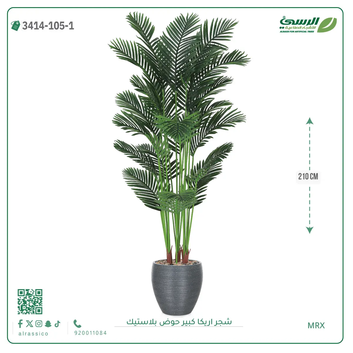  شجر أريكا صناعية ( ارتفاع 210 سم ) حوض بلاستك 