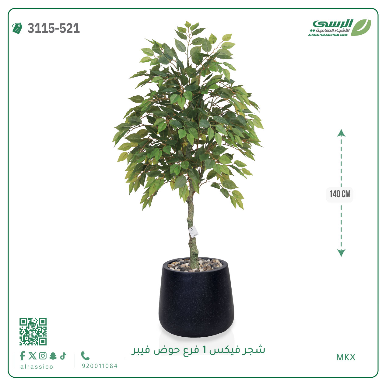  شجر فيكس صناعية ( ارتفاع 140 سم ) حوض فيبر 