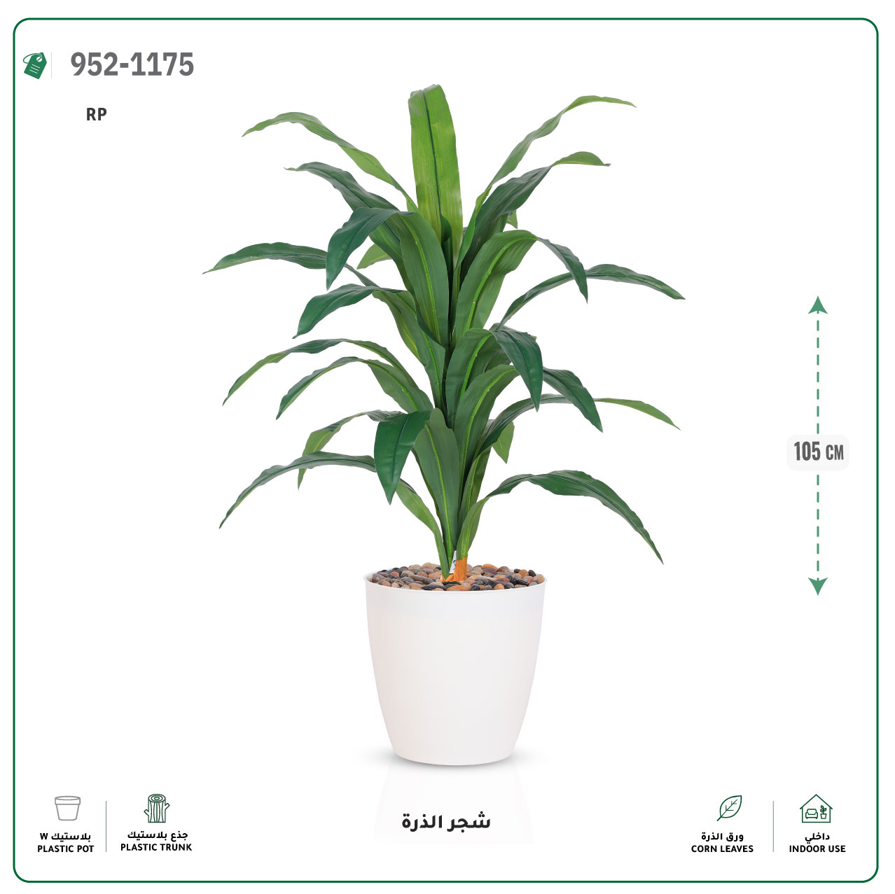  شجر الذرة صناعية (ارتفاع 105 سم) حوض بلاستيك 