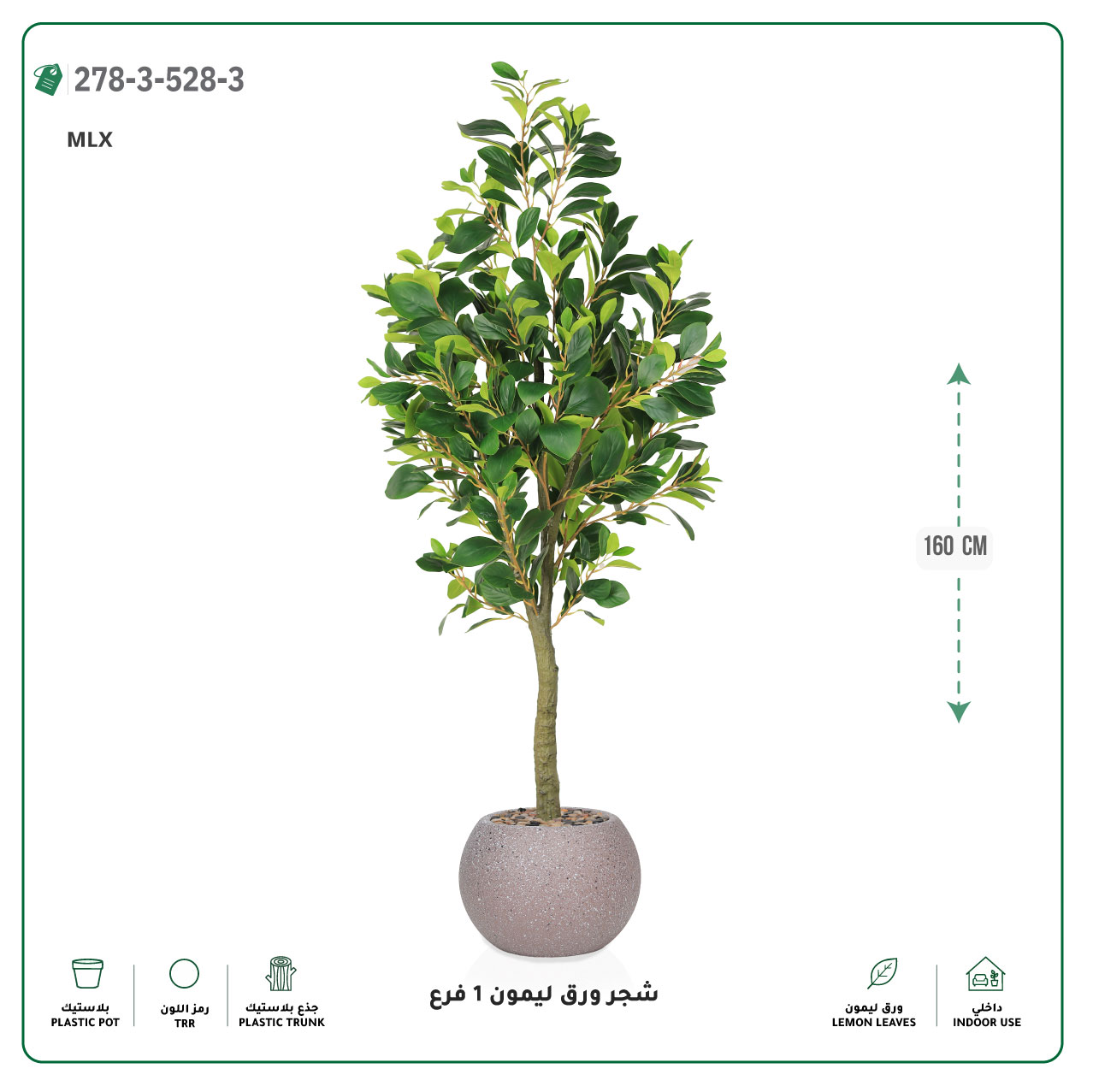  شجرة ورق ليمون صناعية فرع واحد (ارتفاع 160 سم) حوض بلاستيك 
