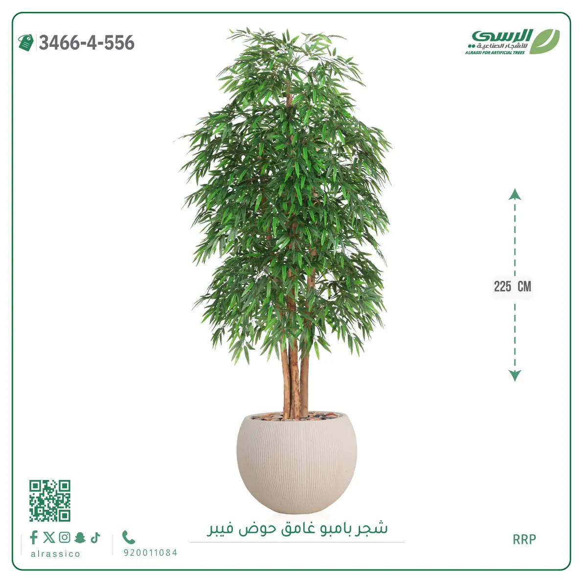  شجرة بامبو صناعية غامق (ارتفاع 225 سم) حوض فيبر 