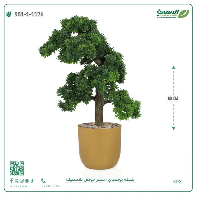 شتلة بونساي خضراء صناعية (ارتفاع 60 سم) حوض بلاستيك 