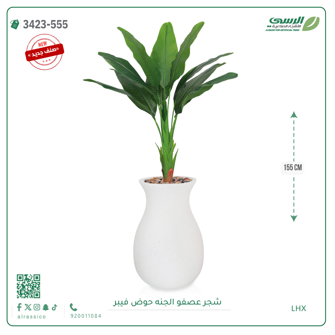  شجرة عصفور الجنة صناعية ( ارتفاع 155 سم ) حوض فيبر 
