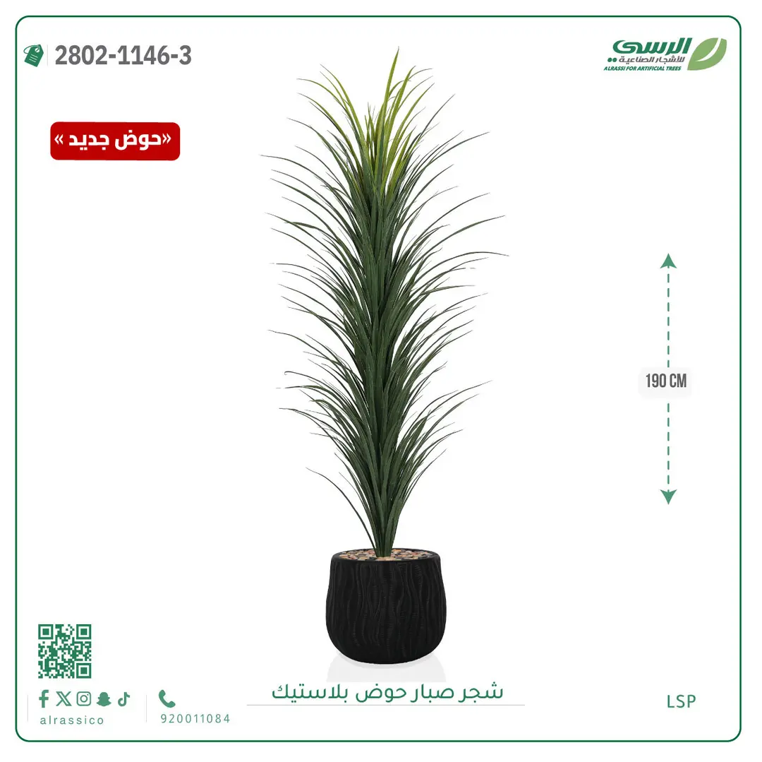   شجرة صبار صناعية ( ارتفاع 190 سم ) حوض بلاستك 